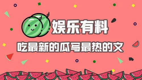 娱乐热点吃瓜文,揭秘明星背后的秘密与风波