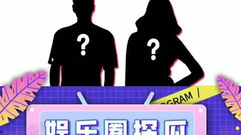 娱乐吃瓜最新消息