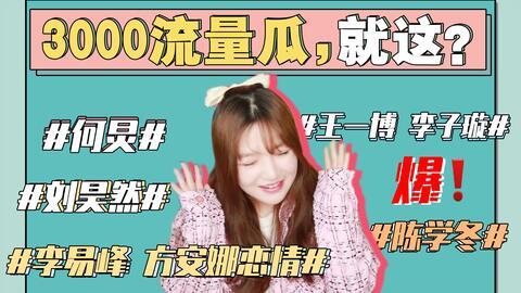 娱乐圈吃瓜图集,吃瓜图集大放送,明星幕后故事一网打尽